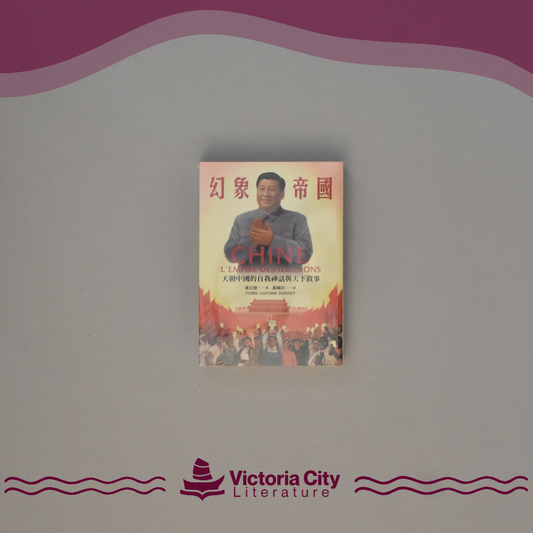 幻象帝國：天朝中國的自我神話與天下敘事 // Pierre-Antoine Donnet