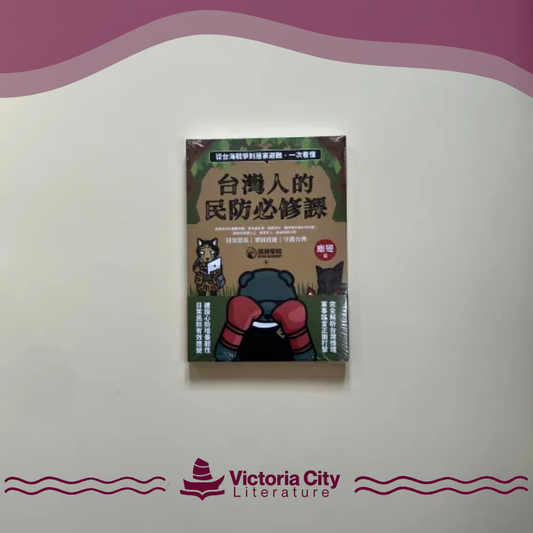 台灣人的民防必修課：從台海戰爭到居家避難，一次看懂（韌性篇＋應變篇，共二冊） // 黑熊學院