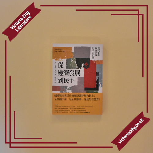 從經濟發展到民主：現代亞洲轉型之路的不同面貌 // 丹．史萊特/ 黃一莊