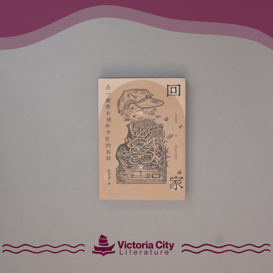回家是一趟沒有線性終點的旅程：白色恐怖與我的左派阿公 // 范容瑛