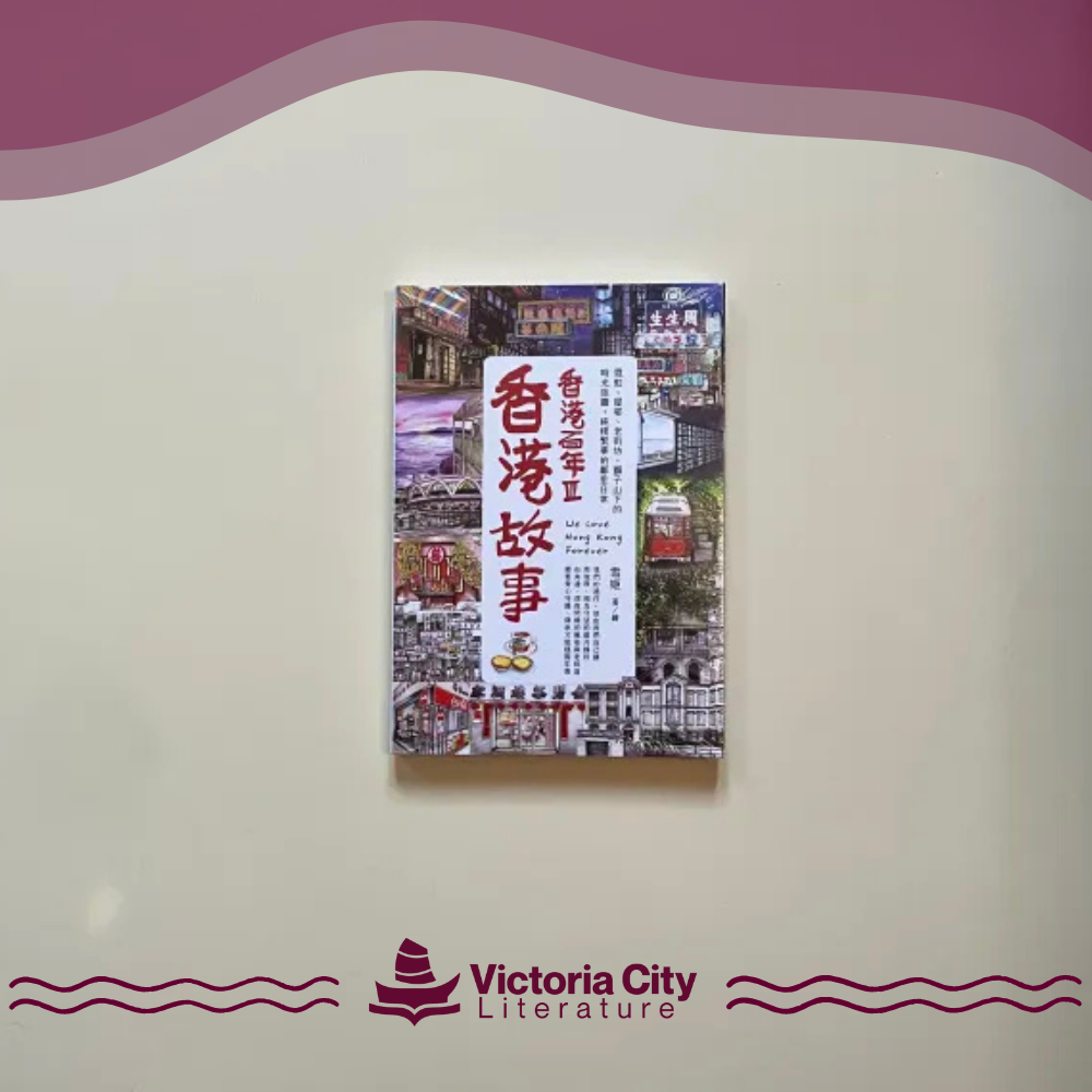香港故事‧香港百年III：霓虹、屋邨、老街坊，獅子山下的時光旅圖，純樸繁華的鄰里日常 // 雪姬