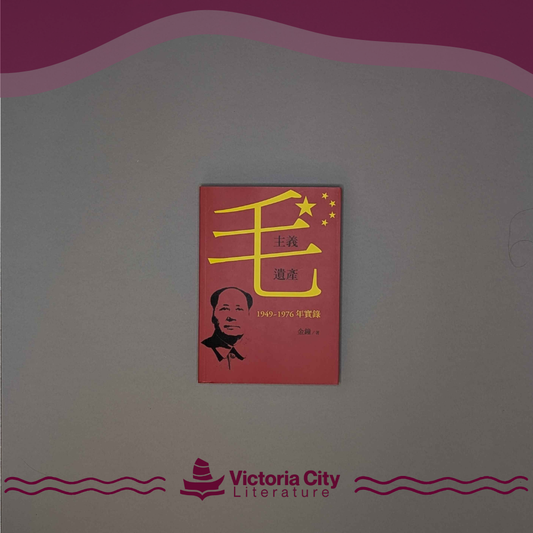 毛主義遺產：1949～1976年實錄 // 金鐘
