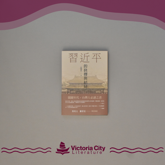 習近平的抉擇與結局 // 洪耀南