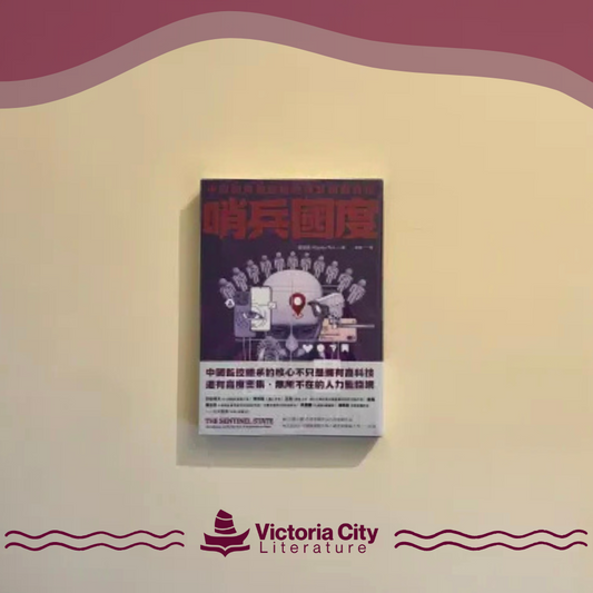 哨兵國度：中國如何透過監控維繫獨裁政權 // 裴敏欣