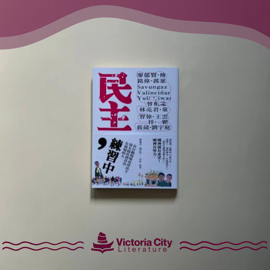 民主，練習中：在現場的人，從太陽花到青鳥，在行動現場追尋民主 // 游惠貞、楊正欣