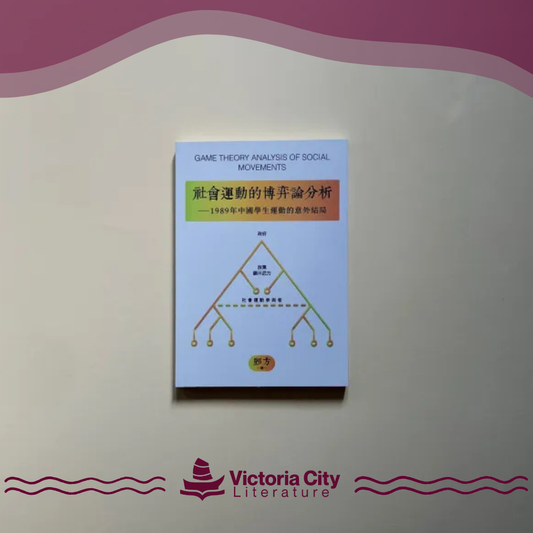 社會運動的博弈論分析：1989年中國學生運動的意外結局 // 鄧方