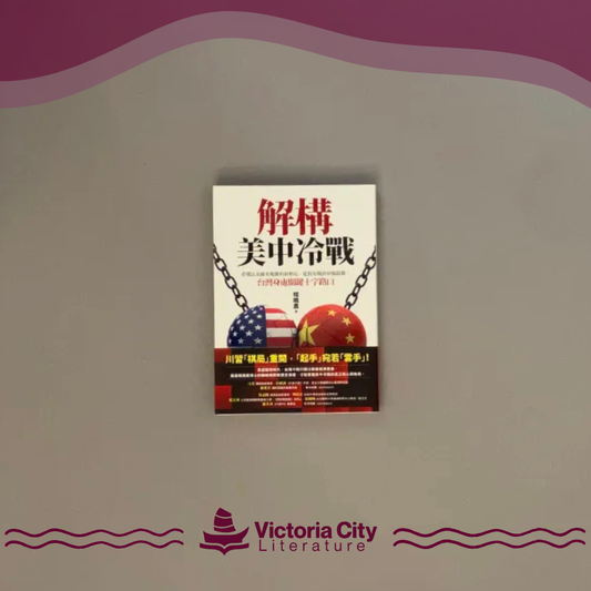 解構美中冷戰：看懂比美蘇更複雜的新格局，從貿易戰到軍備競賽，台灣身處關鍵十字路口 // 程曉農