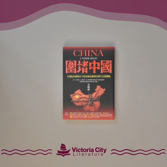 圍堵中國：全球抗中新秩序下的中國末路與台灣生存新戰略 // 宋國誠