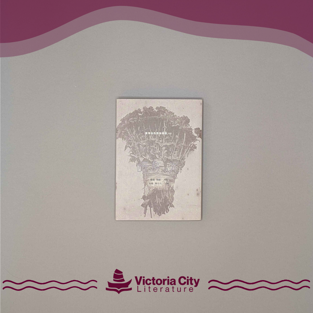 暗房與光：臺灣白色恐怖詩選（上卷）
