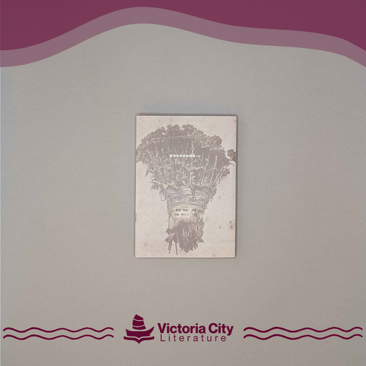 暗房與光：臺灣白色恐怖詩選（上卷）