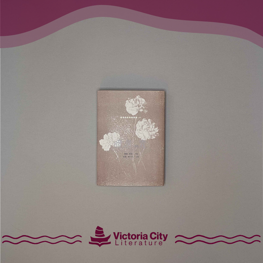 暗房與光：臺灣白色恐怖詩選（下卷）