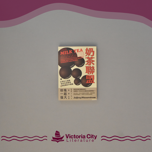 奶茶聯盟：亞洲民主運動如何互相幫助與組織抗中網路 // Jeffrey Wasserstrom