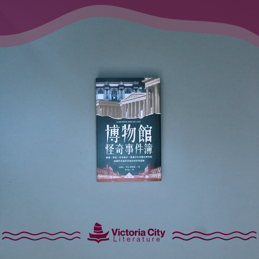 博物館怪奇事件簿：幽靈、傳說、珍奇藏品，從羅浮宮到麵包博物館，揭開世界展館幕後的祕密與謎團 // Claire Cock-Starkey
