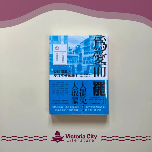 大罷免大啟蒙套組（《為愛而罷：公民做主，反共不分藍綠！》＋《120+萬封給臺灣的情書》） // 曹興誠、大罷免運動志工