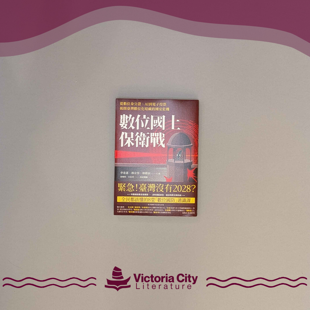 數位國土保衛戰：從數位身分證、AI到電子投票，揭開臺灣數位化暗藏的國安危機