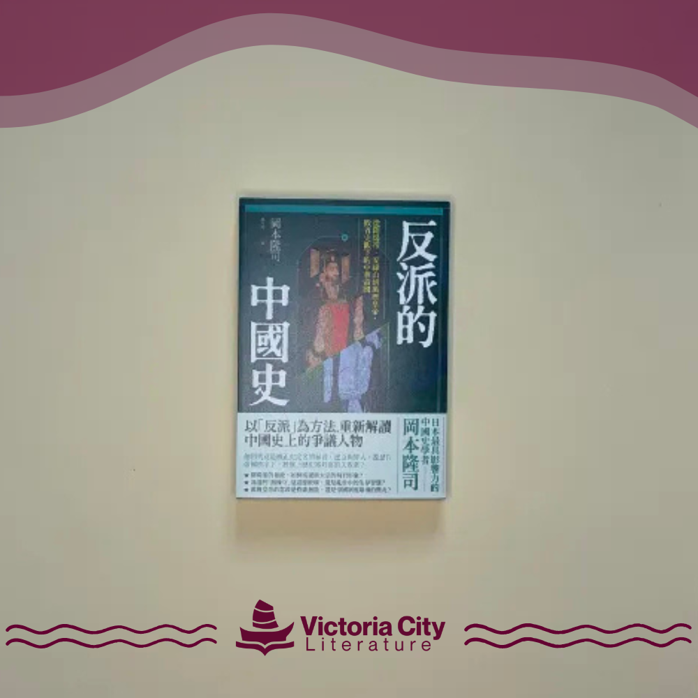 反派的中國史：從隋煬帝、安祿山到萬曆皇帝，敗者史觀下的中華帝國 // 岡本隆司