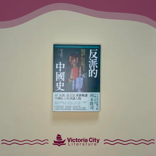 反派的中國史：從隋煬帝、安祿山到萬曆皇帝，敗者史觀下的中華帝國 // 岡本隆司
