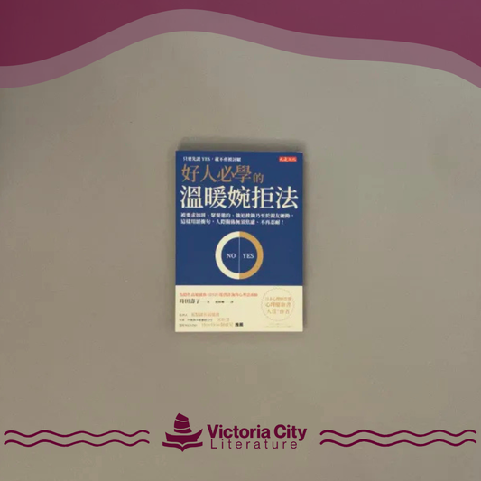 好人必學的溫暖婉拒法：被要求加班、聚餐邀約、強迫推銷乃至於親友硬拗，這樣用緩衝句，人際關係無須焦慮、不再忍耐！ // 時田壽子