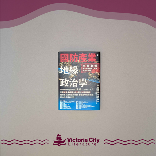 國防產業地緣政治學：從重工業、軟體業、航太業到AI技術轉型，揭祕軍工產業最新數據，看懂全球防衛布局，打造政經投資視野！ // 小野圭司