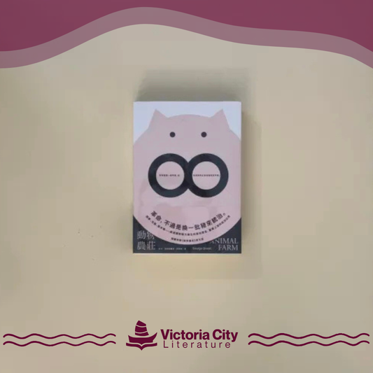 【喬治．歐威爾政治寓言套書】（二冊）：《動物農莊》＋《一九八四》
