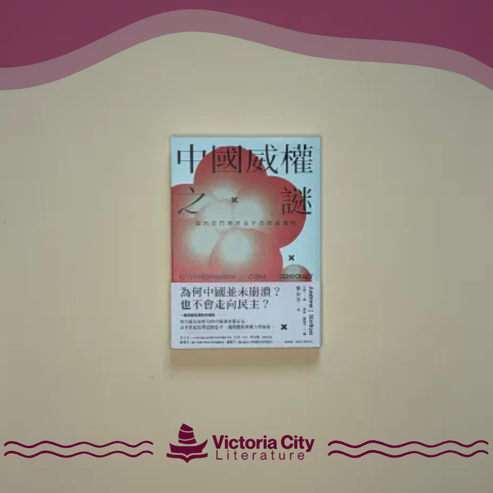 中國威權之謎：從天安門到習近平的政治邏輯 // 黎安友