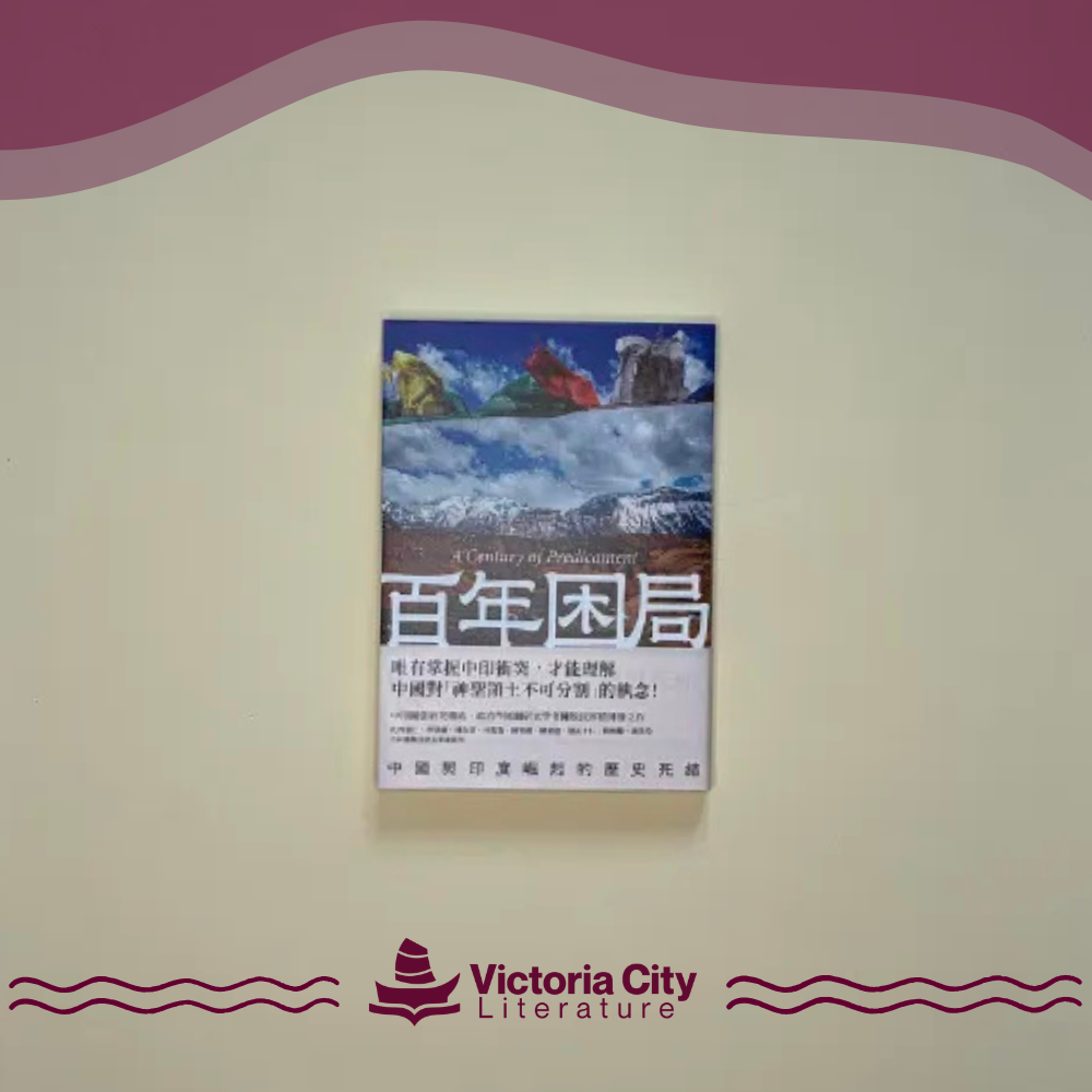 百年困局：中國與印度崛起的歷史死結 // 陳牧民