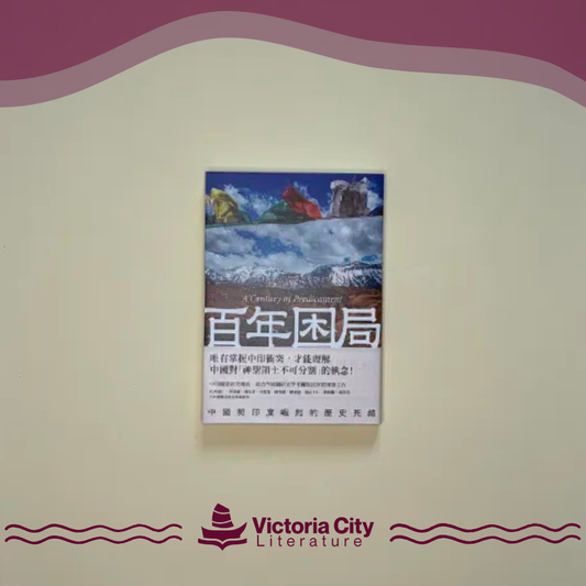 百年困局：中國與印度崛起的歷史死結 // 陳牧民
