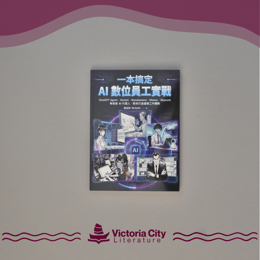 一本搞定 AI數位員工實戰：ChatGPT Agent、Gemini、Nanobanana、Manus、Skywork等各家AI代理人，幫你打造虛擬工團隊 // 謝孟諺（Mr.GOGO）
