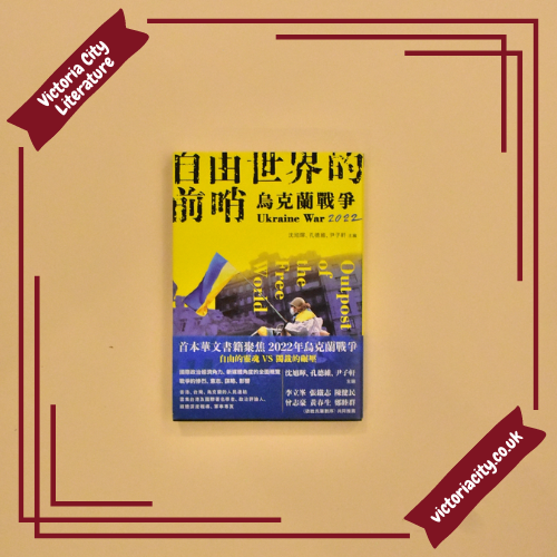 自由世界的前哨：2022烏克蘭戰爭 // 沈旭暉、孔德維、尹子軒