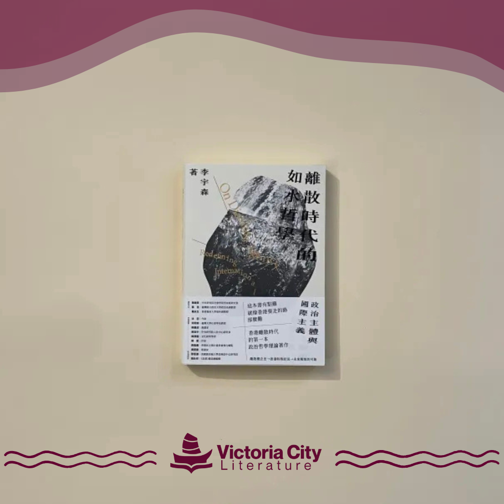 離散時代的如水哲學：政治主體與國際主義 // 李宇森