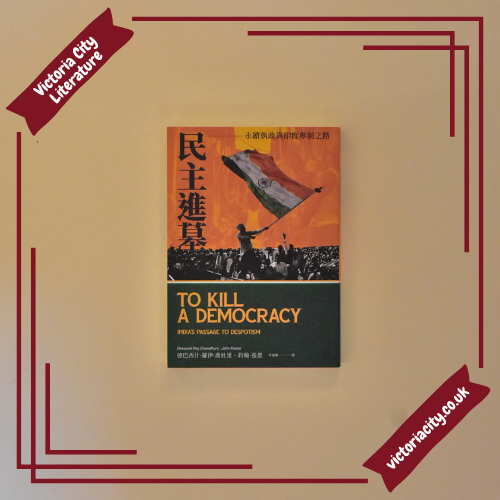 民主進墓：永續執政與印度專制之路  // 德巴西什．羅伊．喬杜里、約翰．基恩