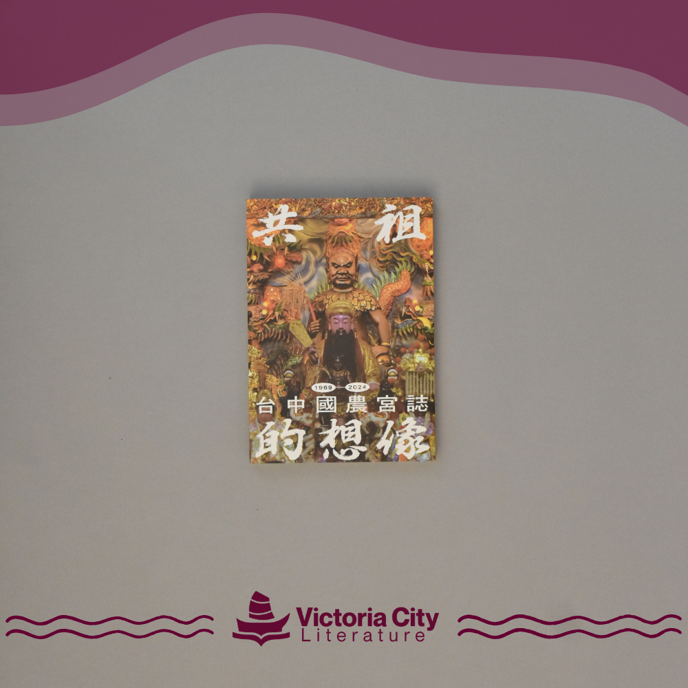 共祖的想像：台中國農宮誌（1969-2024） // 孔德維