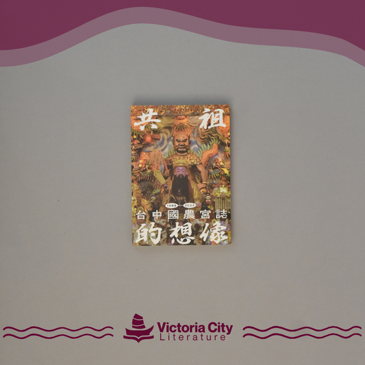 共祖的想像：台中國農宮誌（1969-2024） // 孔德維