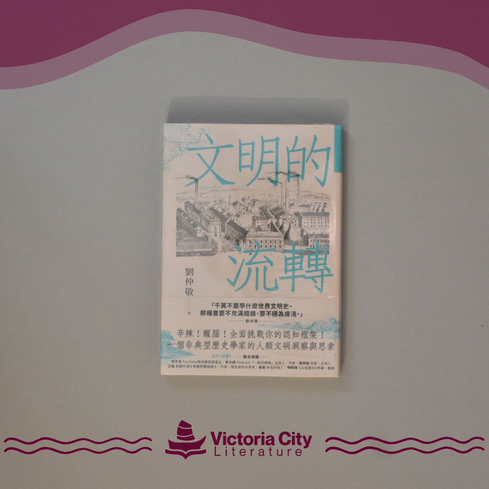 文明的流轉：鄉民最好奇的人類文明大哉問，阿姨一次說清楚 // 劉仲敬