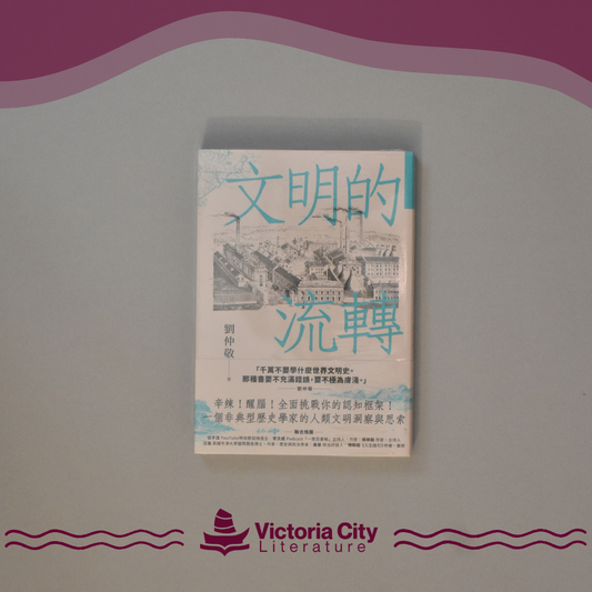 文明的流轉：鄉民最好奇的人類文明大哉問，阿姨一次說清楚 // 劉仲敬