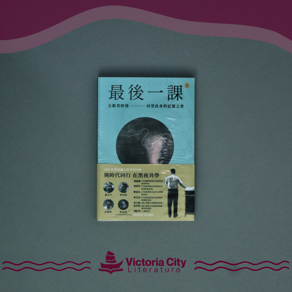 最後一課II：在斷裂時刻，回望此身的記憶之書 // 羅永生、樊善標、許偉恒、麥高登