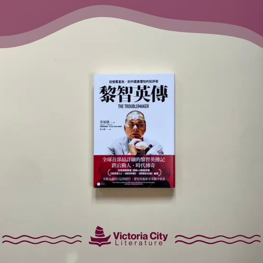黎智英傳：從億萬富翁，到中國最懼怕的批評者 // Mark L. Clifford