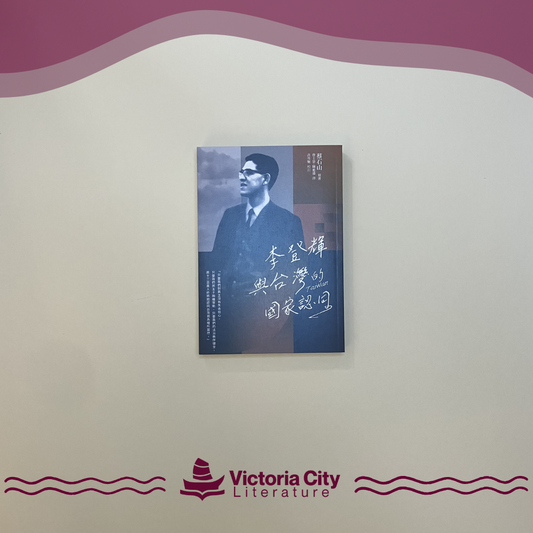 李登輝與台灣的國家認同 // 蔡石山