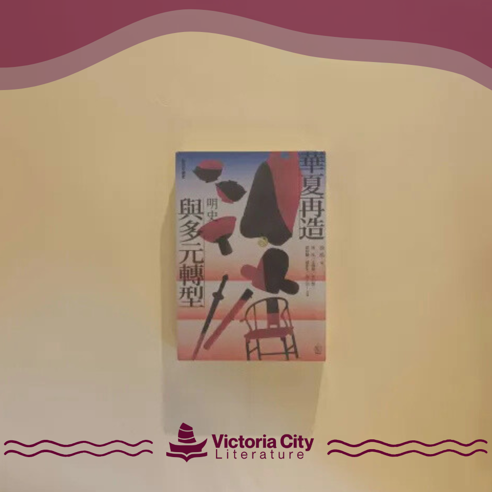 【聯經中國史】華夏再造與多元轉型：明史