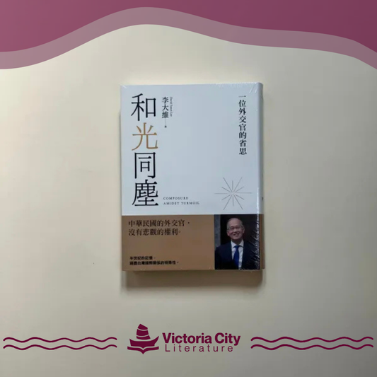 和光同塵：一位外交官的省思 // 李大維