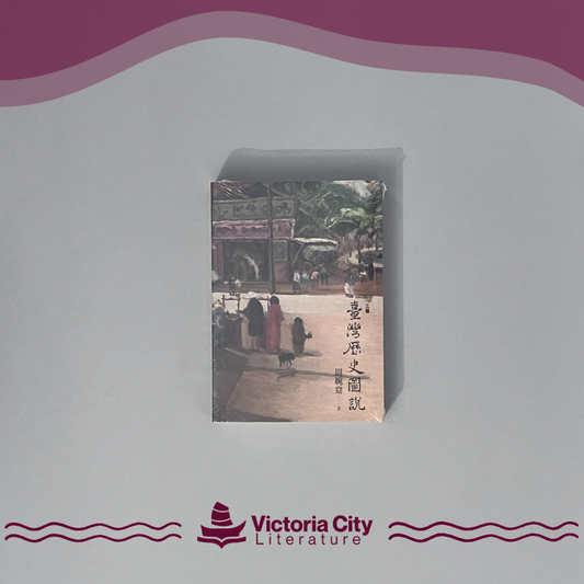 臺灣歷史圖說 // 周婉窈