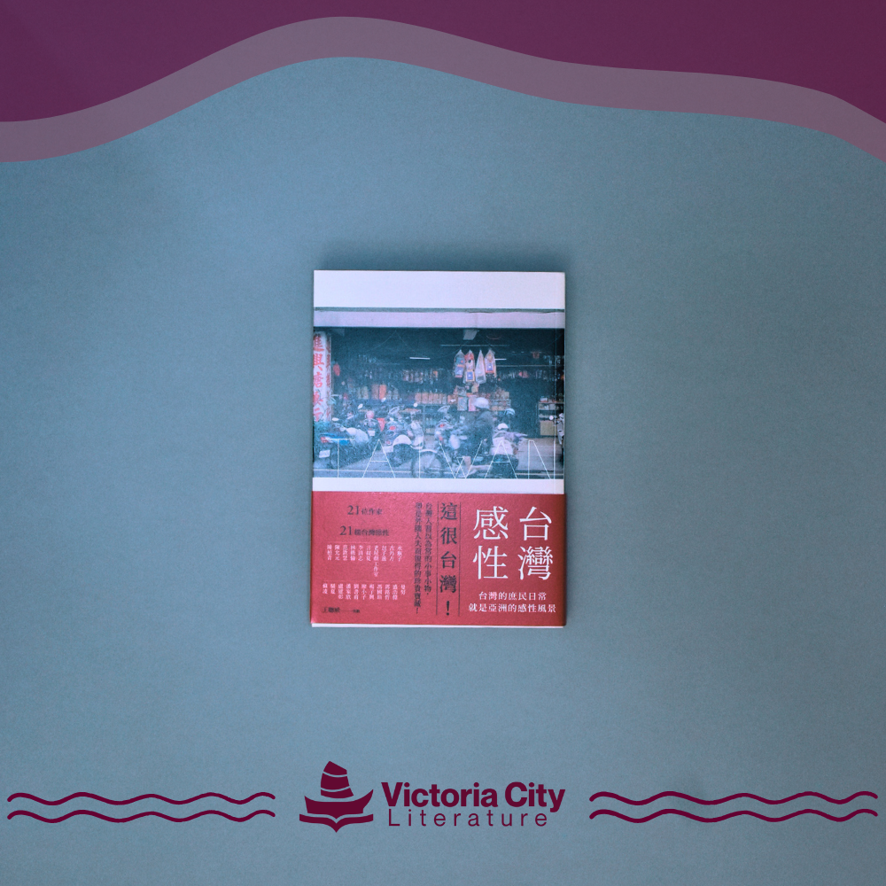 台灣感性：台灣的庶民日常，就是亞洲的感性風景 // 水瓶子