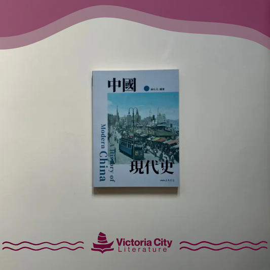 中國現代史 // 薛化元