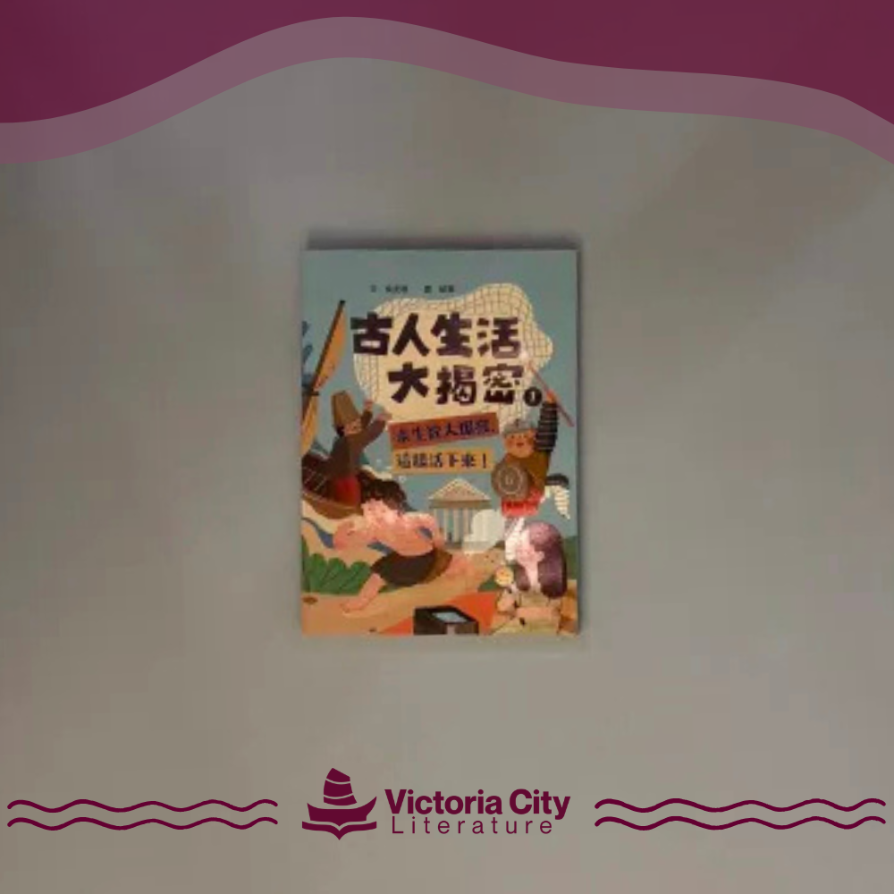 古人生活大揭密1：求生欲大爆發，這樣活下來！ // 吳宜蓉