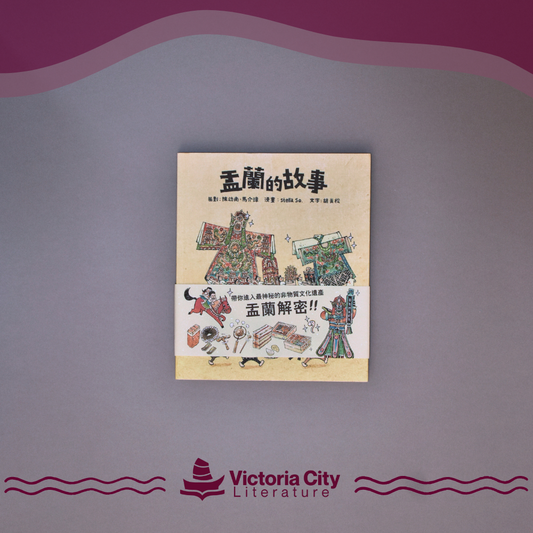 盂蘭的故事 // Stella So