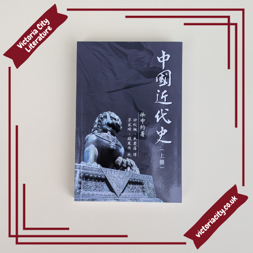 中國近代史 (上冊)