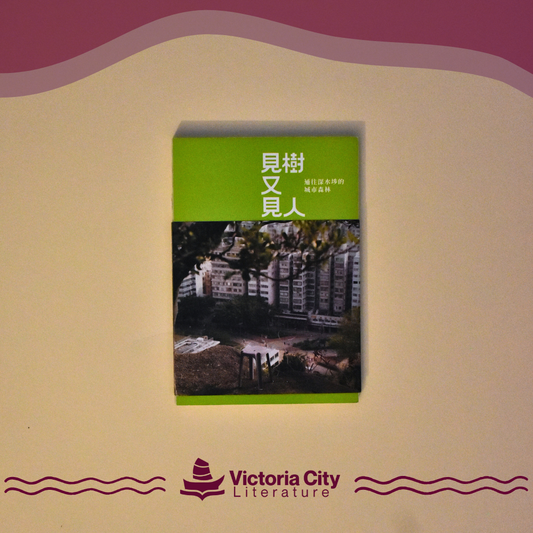 見樹又見人：通往深水埗的城市森林 // 林若雁、吳芷寧、蘇國賢