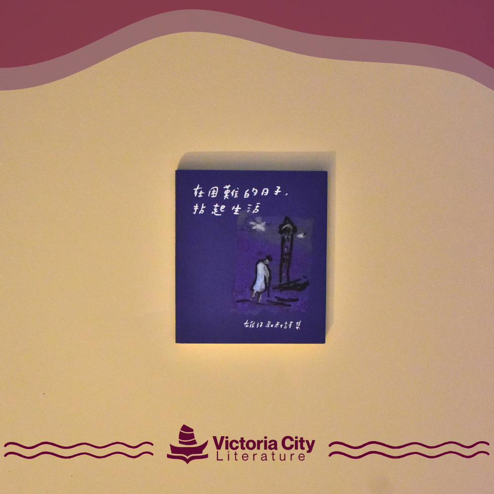 在困難的日子，拈起生活 // 雄仔叔叔