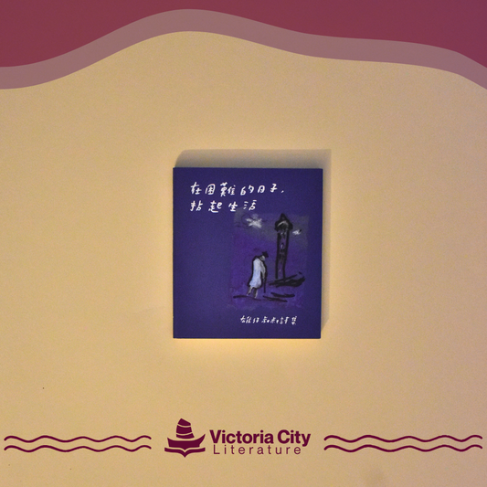 在困難的日子，拈起生活 // 雄仔叔叔