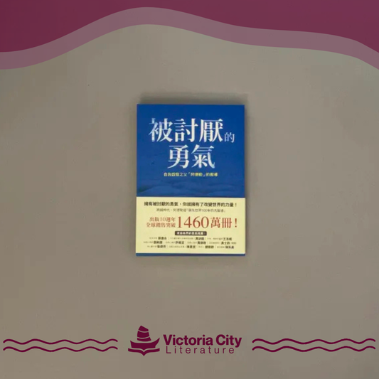 被討厭的勇氣：自我啟發之父「阿德勒」的教導 // 岸見一郎、古賀史健